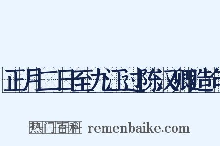 正月二日至九江过陈汉卿造句是什么意思的图片